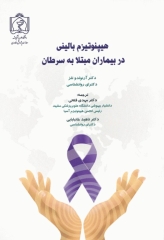 هیپنوتیزم بالینی در بیماران مبتلا به سرطان