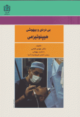 بی‌دردی و بیهوشی هیپنوتیزمی دکتر مهدی فتحی