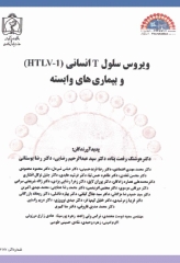 ویروس سلول T انسانی HTLV-1 و بیماری‌های وابسته