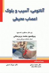 آناتومی آسیب و بلوک اعصاب محیطی