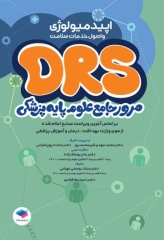 مرور جامع DRS علوم پایه پزشکی اپیدمیولوژی و اصول خدمات سلامت