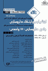 مجموعه آزمون‌های دانش‌آموختگان خارج از کشور ETC ارزشیابی و ارتقاء و جامع داروسازی 180 واحدی