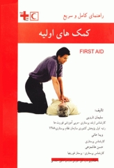 راهنمای کامل و سریع کمک‌های اولیه First Aid