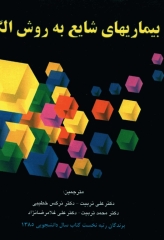 تشخیص بیماری‌های شایع به روش الگوریتمی