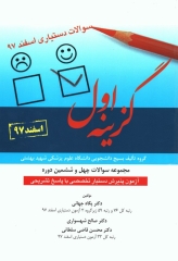 مجموعه سوالات گزینه اول، آزمون پذیرش دستیار تخصصی اسفند 97