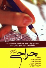 مجموعه سوالات و پاسخ‌های تشریحی آزمون ارتقاء و گواهینامه دستیاران جراحی عمومی تیر93