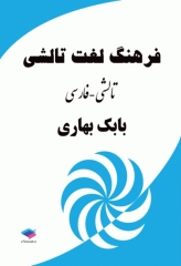 فرهنگ لغت تالشی فارسی بابک بهاری