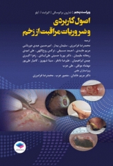 اصول کاربردی و ضروریات مراقبت از زخم 2020