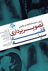 مرور سیستماتیک و بالینی تصویربرداری قفسه سینه