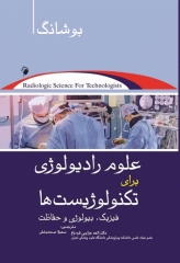 علوم رادیولوژی برای تکنولوژیست‌ها بوشانگ 2021
