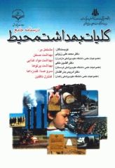 درسنامه جامع کلیات بهداشت محیط دکتر محمدعلی ززولی