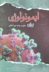 ایمونولوژی برای علوم پایه پزشکی