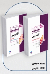 آزمون‌های کنکور ارشد وزارت بهداشت MSE آناتومی 2جلدی