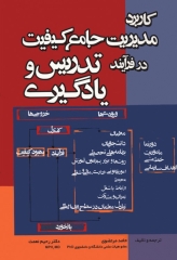 کاربرد مدیریت جامع کیفیت در فرآیند تدریس و یادگیری