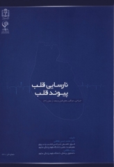 جراحی مراقبت‌های قبل و بعد از عمل جلد4 نارسایی قلب پیوند قلب