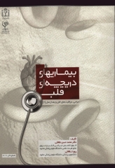 جراحی مراقبت‌های قبل و بعد از عمل جلد2 بیماری‌های دریچه‌ای قلب