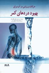 حرکات ورزشی در آب برای بهبود دردهای کمر