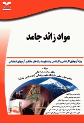 آزمون‌های مواد زائد جامد