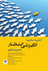 کاربرد نظریه انگیزشی انتظار در پرستاری