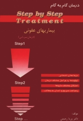 درمان گام به گام بیماری‌های عفونی درمان سرپایی