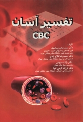 تفسیر آسان CBC