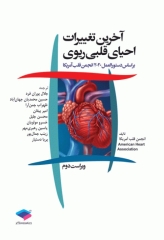 آخرین تغییرات احیای قلبی ریوی CPR ویراست دوم 2020