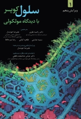 سلول کوپر جلد1 با دیدگاه مولکولی