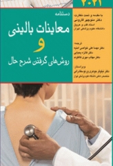 دستنامه معاینات بالینی و روش‌های گرفتن شرح حال باربارابیتز 2021 دکتر قارونی