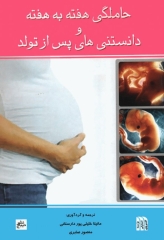 حاملگی هفته به هفته و دانستنی‌های پس از تولد