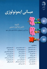 مبانی ایمونولوژی