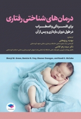 درمان‌های شناختی رفتاری برای افسردگی و اضطراب دوران بارداری و پس از آن