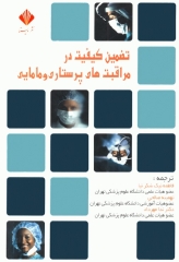 تضمین کیفیت در مراقبت‌های پرستاری و مامایی