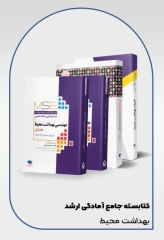 کتابسته مرور جامع کارشناسی ارشد مهندسی بهداشت محیط