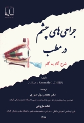 شرح گام به گام جراحی‌های چشم در مطب