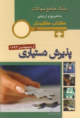 key book بانک جامع سوالات پذیرش دستیاری اردیبهشت 1393