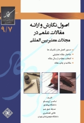 اصول نگارش و ارائه مقالات علمی در مجلات معتبر بین‌المللی