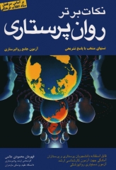 نکات برتر روان پرستاری