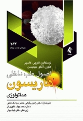 اصول طب داخلی هاریسون 2022 هماتولوژی