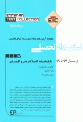 مجموعه سوالات طبقه‌بندی ETC استعداد تحصیلی از سال 1397 تا 1399 با پاسخنامه تشریحی و کاربردی