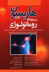 ترجمه کامل هاریسون 2022 بیماری‌های روماتولوژی
