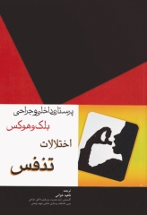 پرستاری داخلی و جراحی بلک و هوکس اختلالات تنفس