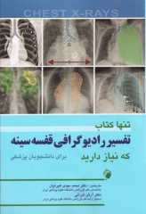 تنها کتاب تفسیر رادیوگرافی قفسه سینه که نیاز دارید