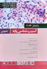 آسیب‌شناسی پایه عمومی رابینز 2023