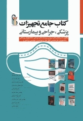کتاب جامع تجهیزات پزشکی جراحی و بیمارستانی