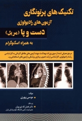 تکنیک‌های پرتونگاری آزمون‌های رادیولوژی دست و پا مریل به همراه اسکنوگرام