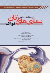 درسنامه جامع بیماری‌های زنان نواک دکتر زیبا تقی‌زاده