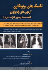 تکنیک‌های پرتونگاری آزمون‌های رادیولوژی قفسه سینه و ستون فقرات مریل