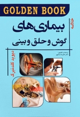 خلاصه GOLDEN BOOK بیماری‌های گوش و حلق و بینی دیوید گلدنبرگ