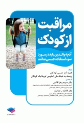 مراقبت از کودک آنچه والدین باید در مورد سوء استفاده جنسی بدانند