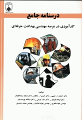 درسنامه جامع کارآموزی در عرصه مهندسی بهداشت‌ حرفه‌ای